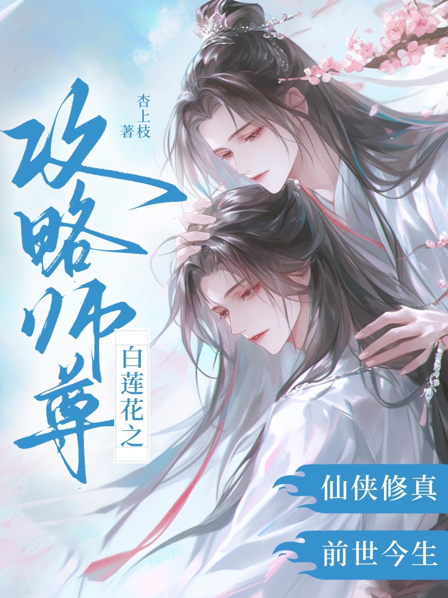 白莲花之攻略师尊封面