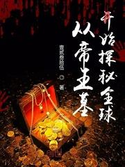 从帝王墓开始探秘全球封面
