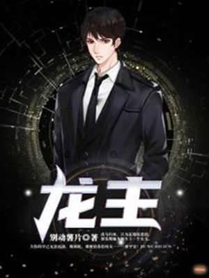 龙主封面