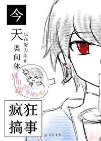 [奥特曼][托雷基亚]今天也在努力阻止奥间体疯狂搞事封面