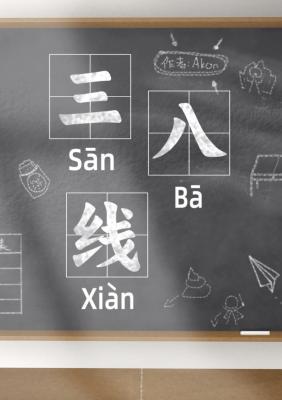三八线封面