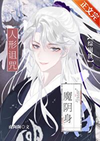 人形诅咒又名魔阴身[综崩铁]封面