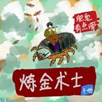 炼金术士手册封面