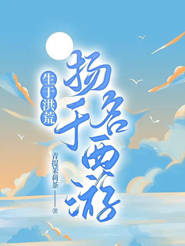 生于洪荒，扬名于西游封面