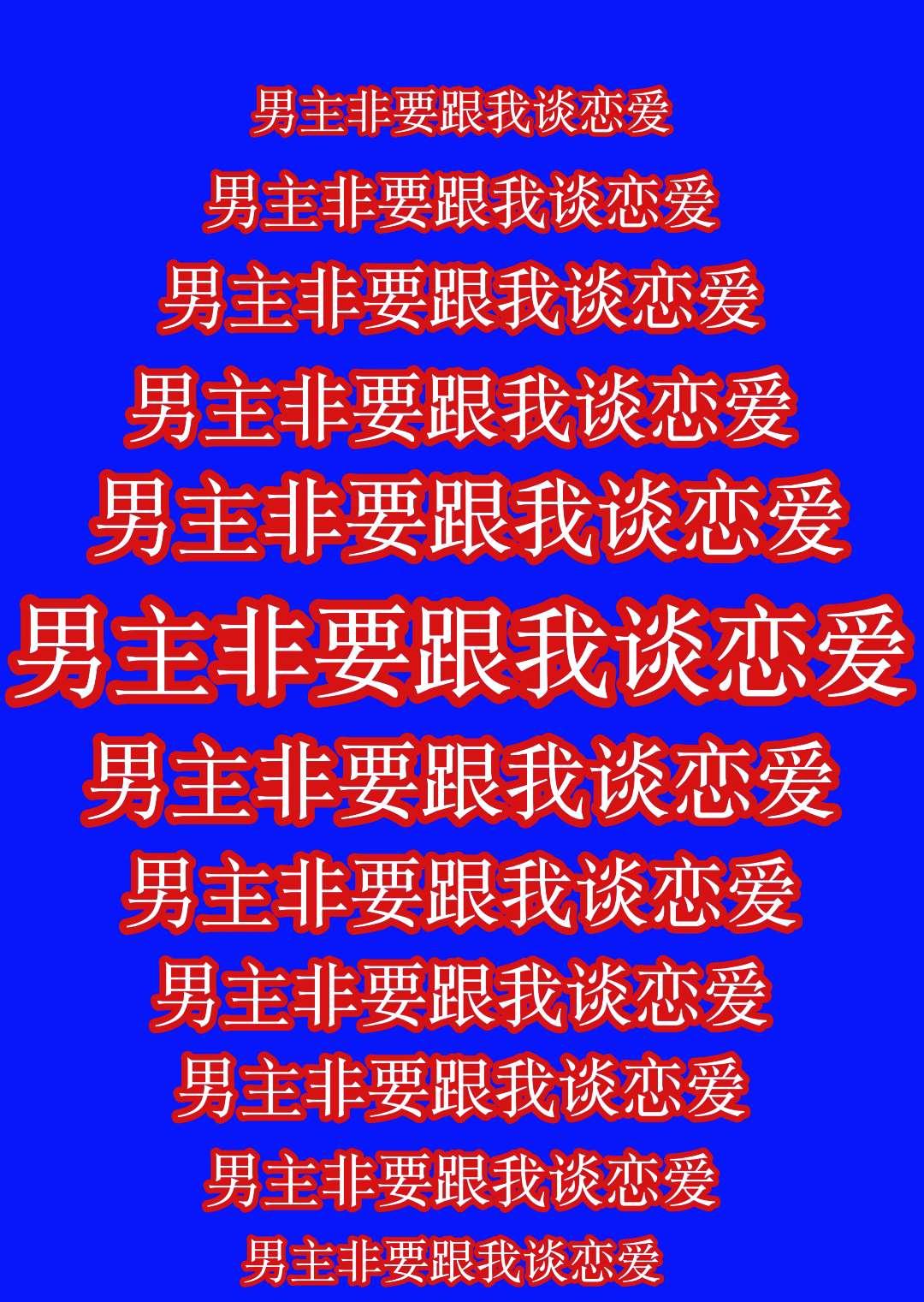 男主非要跟我谈恋爱[快穿]封面