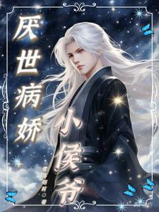 厌世病娇小侯爷封面