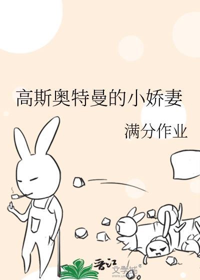 高斯奥特曼的小娇妻封面