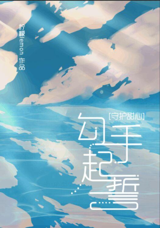 [守护甜心]勾手起誓封面