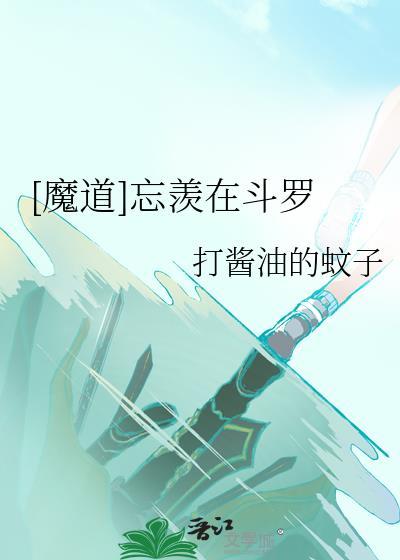 [魔道]忘羡在斗罗封面