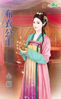 布衣公主封面