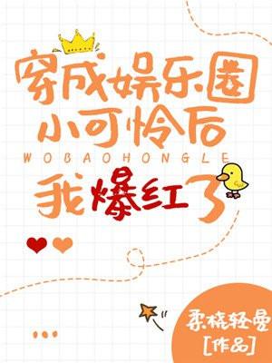 穿成娱乐圈小可怜后我爆红了封面