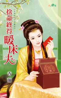 舍命终得暖床夫封面