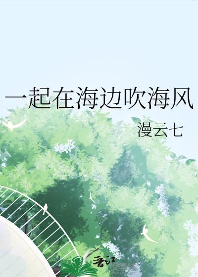 一起在海边吹海风封面