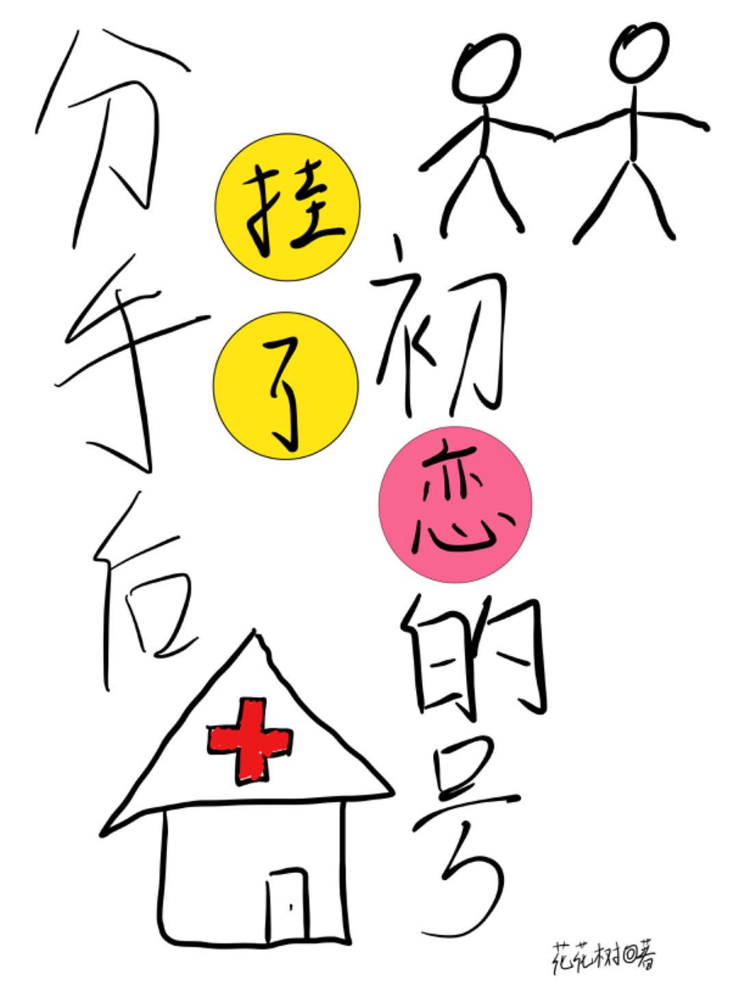 分手后挂了初恋的号封面