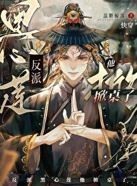 反派黑心莲他掀桌了 [快穿]封面