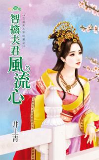 智擒夫君风流心封面