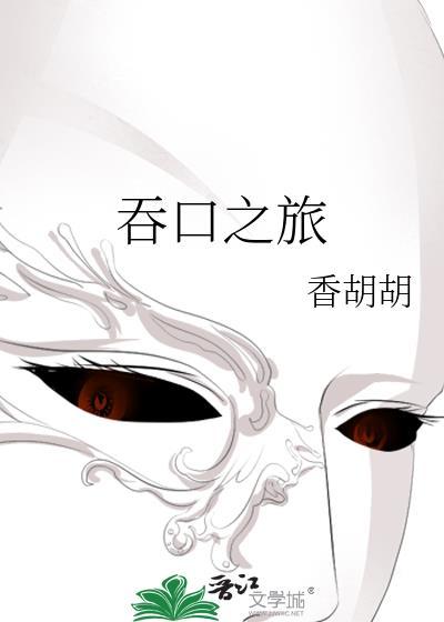 吞口之旅封面