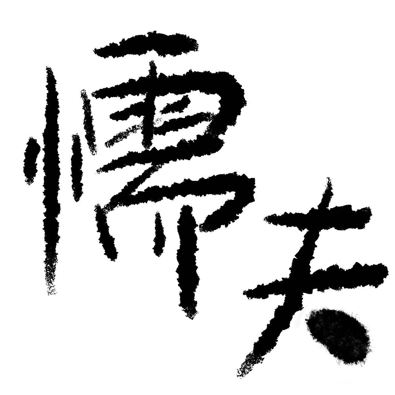 懦夫［校园］封面