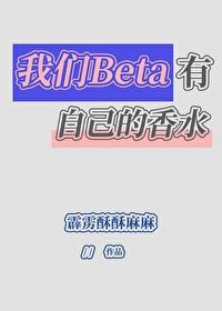 我们Beta有自己的香水封面