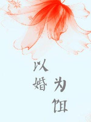 以婚为饵封面