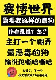 赛博世界需要我这样的癫子封面