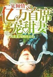 亿万首席宠甜妻封面