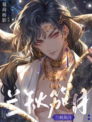 兰秋笳月封面