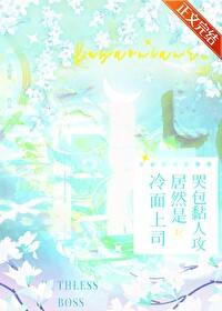 冷面上司居然是哭包黏人攻封面