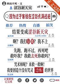 恐惧拉满后成为新天灾封面
