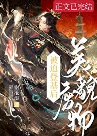 美貌废物被迫登基后封面
