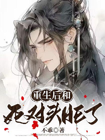 重生后和死对头HE了封面