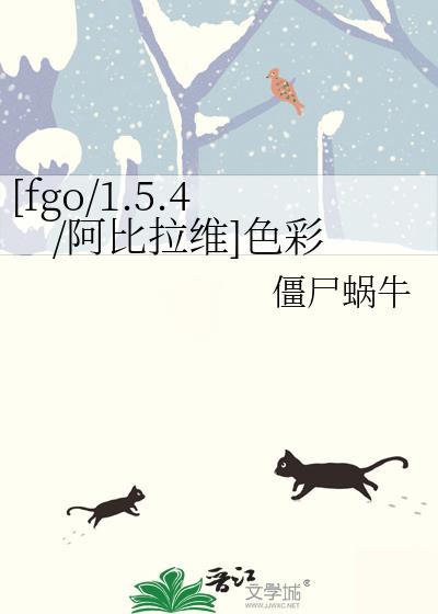 [fgo/1.5.4/阿比拉维]色彩封面