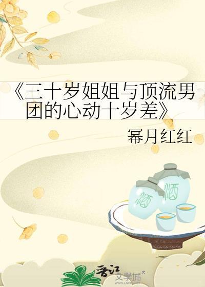 《三十岁姐姐与顶流男团的心动十岁差》封面