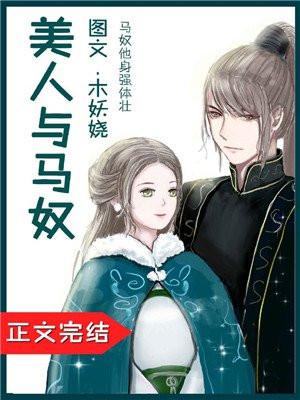 美人与马奴封面