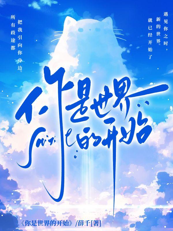 你是世界的开始封面