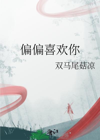 偏偏喜欢你封面