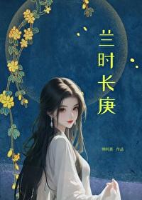 兰时长庚封面