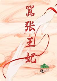 嚣张王妃封面