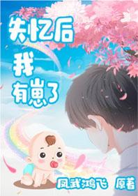 失忆后他有崽了封面