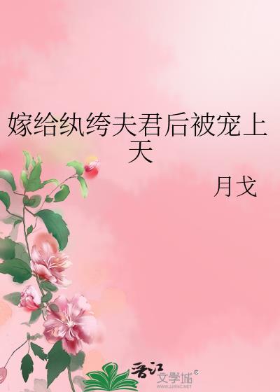 嫁给纨绔夫君后被宠上天封面
