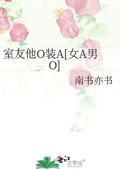 室友他O装A[女A男O]封面