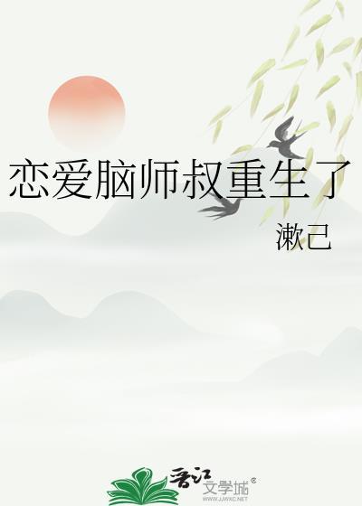 恋爱脑师叔重生了封面