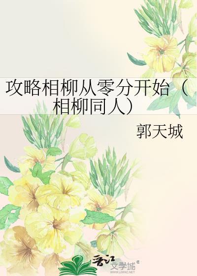 攻略相柳从零分开始（相柳同人）封面