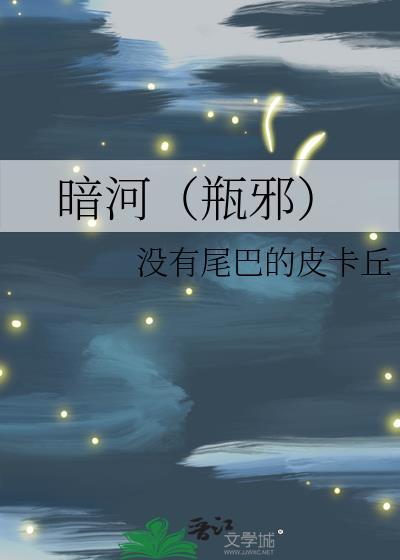 暗河（瓶邪）封面
