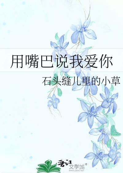 用嘴巴说我爱你封面