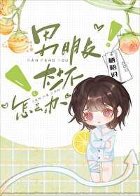 男朋友太坏怎么办封面