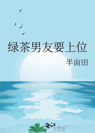 绿茶男友要上位封面