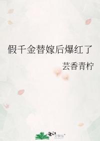 假千金替嫁后爆红了封面