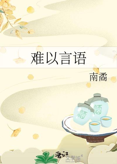 难以言语封面
