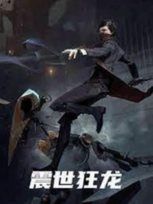 震世狂龙封面